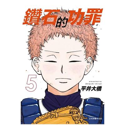 预售 漫画书  钻石的功罪 5 首刷附录版 平井大桥 东立 台版漫画 进口原版书 墨马纸片圈
