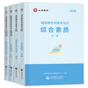 山香2026上半年中学国家教师证资格考试教材历年真题库试卷科目一科二笔试书籍资料书26年初中高中教资综合素质刷题中职高级2025下