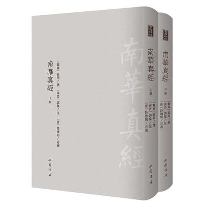 当当网 南华真经-------古典精粹   （全二册）   中国古代飘逸的散文与哲学杰作 正版书籍