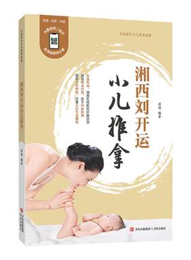 青岛出版社湘西刘开运小儿推拿