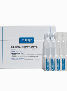 可复美胶原棒次抛精华液2.0