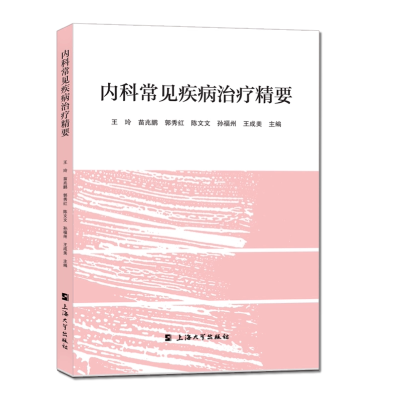 【文峰天下】内科及常见疾病治疗精要 临床医学 康复指导及健康教育 临床表现和诊断方法 病因及发病机制 疾病预防及护理