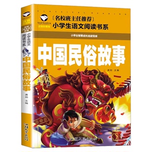 中国古代民俗故事注音版一年级必读经典书目正版彩图带拼音龚勋主编汕头大学出版社插图插画版中国传统文化读本上册下册阅读
