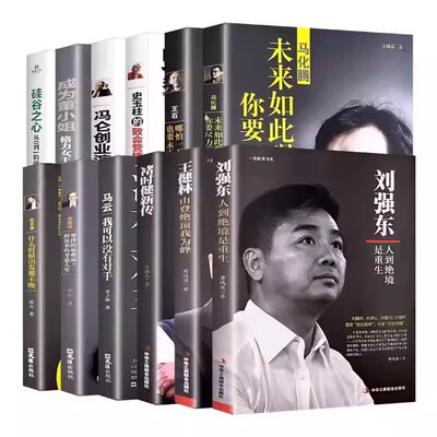 全12册中国商界风云人物刘强东王健林褚时健马云李嘉诚任正非马化腾王石史玉柱冯仑董明珠创业企业管理成功励志自传畅销书籍