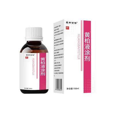 黄柏液官方正品旗舰店皮肤外用洗剂液涂抹湿敷瘙痒药房