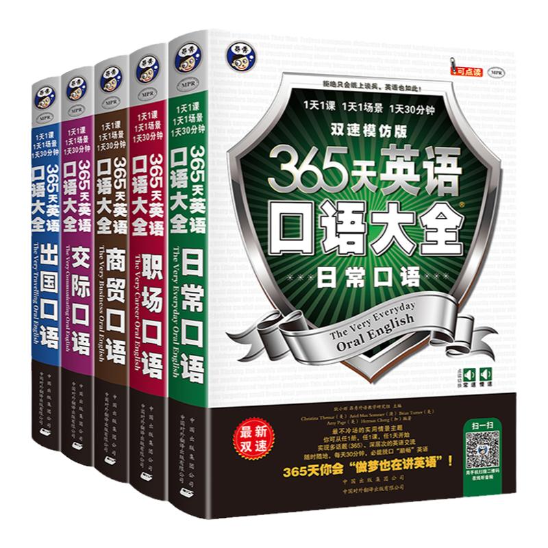 5册365天英语口语大全 英语口语书籍日常交际 英语口语自学宝典 商务口语大全外贸职场社交情景对话 英语自学入门零基础 教材训练