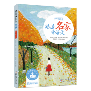 【新版】跟着名家学语文 四年级下册 钱理群主编 小学生同步课外学习辅导 小学教学参考资料 正版语文拓展阅读 浙江少年儿童出版社