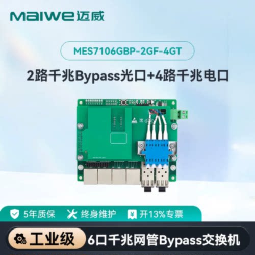 议价迈威6口千兆Bypass网管嵌入本安型工业交换机MES7106GBP-2GF-