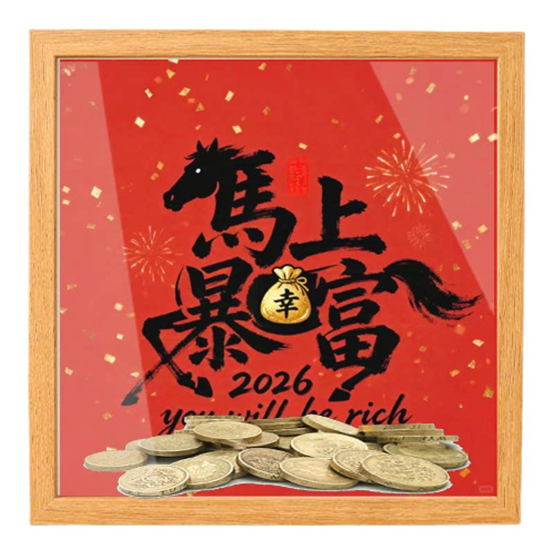2026新年招财暴富存钱罐木质相框