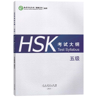 【赠音频下载】HSK考试大纲 五级 HSK标准教程5上下考试大纲 新汉语水平考试大纲 新HSK汉语 新HSK5级考试教程攻略 外国人学汉语