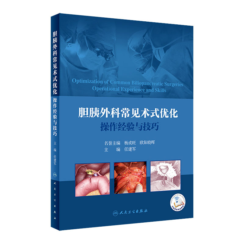 [旗舰店]胆胰外科常见术式优化操作经验与技巧任建军肝胆外科解剖外科手术学局部解剖学实用外科学手术视频人民卫生出版社