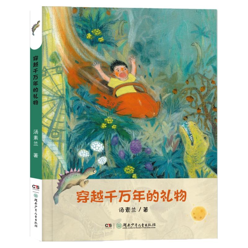 穿越千万年的礼物汤素兰恐龙故事书附阅读拓展手册fb湖南少年儿童出版社儿童文学童话故事白垩纪恐龙成长中的冒险书穿越千年的礼