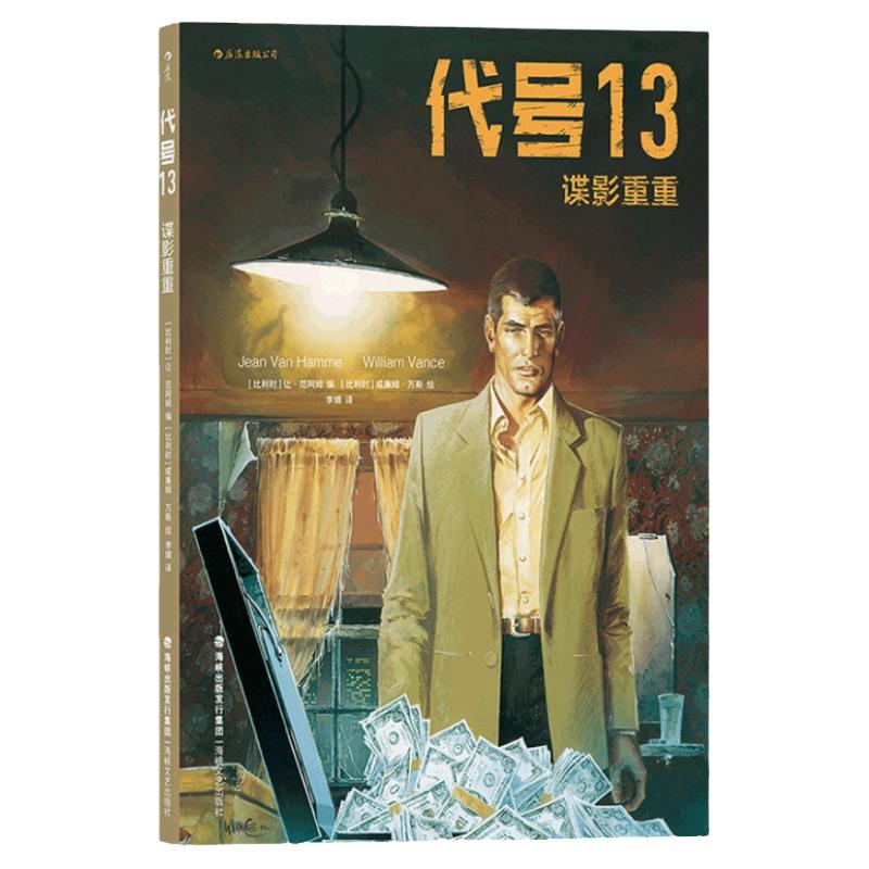 后浪正版 代号13 谍影重重 冷峻写实现实主义悬疑漫画图像小说书籍
