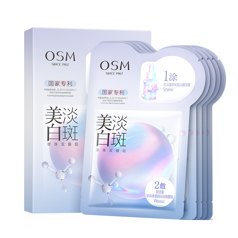 欧诗漫美白淡斑面膜补水保湿正品