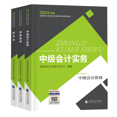 2025年中级会计官方教材课程