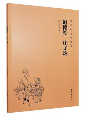 道德经庄子选大字拼音国学经典