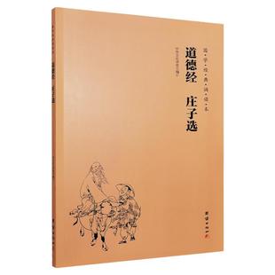 正版道德经庄子选 老子道德经全文大字注音版 国学经典诵读教材拼音版儿童国学经典入门书籍启蒙书中华传统文化诵读本哲学经典书籍