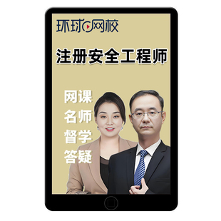 环球网校2026年初级注册安全工程师网课视频教材精讲注安法律法规建筑化工其他安全实务视频讲义真题课件四川福建重庆广东江苏浙江