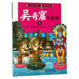 吴哥窟大探险1-世界文化遗产探险漫画 超人气科普漫画 三四五六年级小学生课文阅读书籍  搞笑卡通动漫寻宝记少儿读物