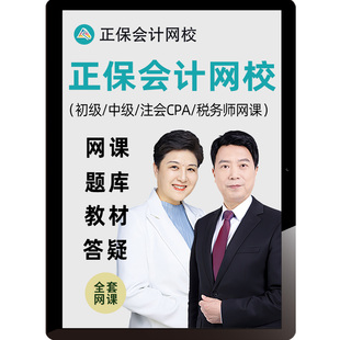 正保会计网校2026初级中级会计注册会计师注会CPA网课税务师课程