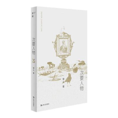 单读新书043《次要人物》黎幺著单向空间/单向街