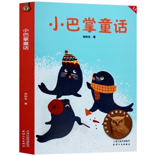 小巴掌童话天津人民出版社 张秋生著彩图注音版 二年级上册一年级下册课外书7-10岁儿童读物故事书中文分级阅读寒暑假推荐经典书目