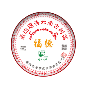 何仕华福德普洱熟茶饼版比腊告