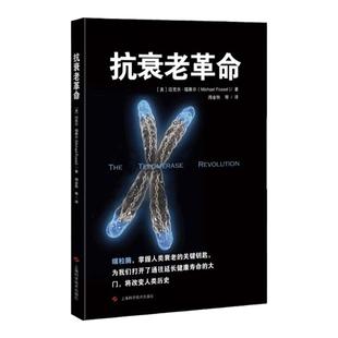 抗衰老革命 端粒酶 把掌握人类衰老的关键钥匙 养生保养 科学抗老 迈克尔·福赛尔