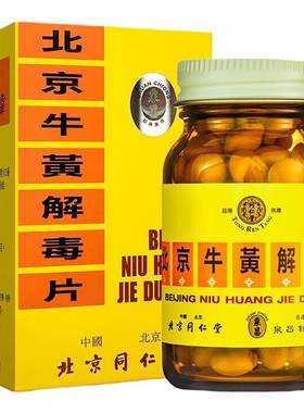 香港版北京同仁堂牛黄解毒片去火清热解毒咽喉牙龈肿痛散风止痛药