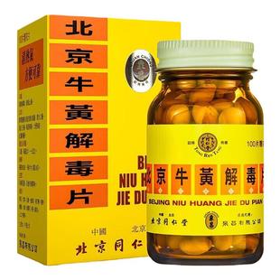 香港版北京同仁堂牛黄解毒片去火清热解毒咽喉牙龈肿痛散风止痛药