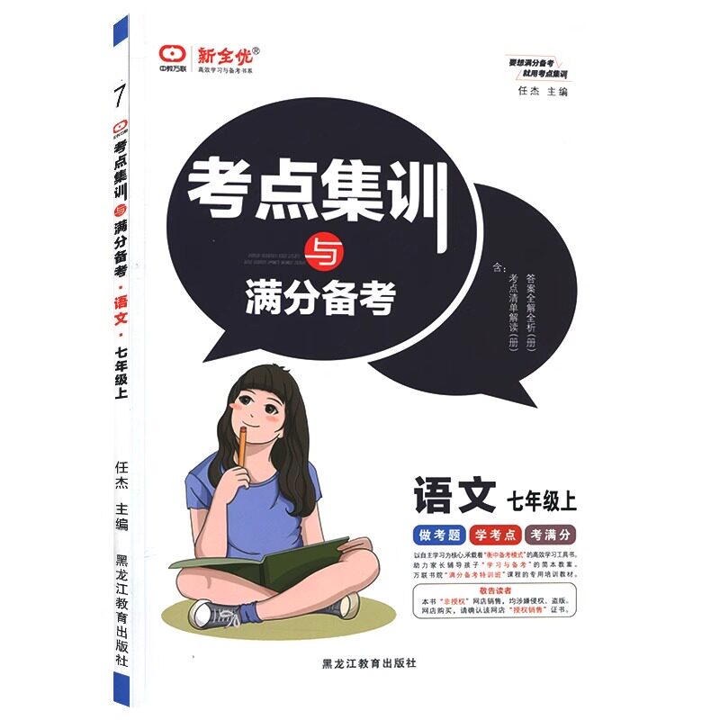 新全优考点集训与满分备考初中