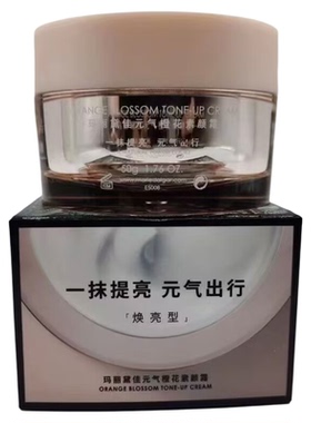 玛丽黛佳元气橙花素颜霜提亮