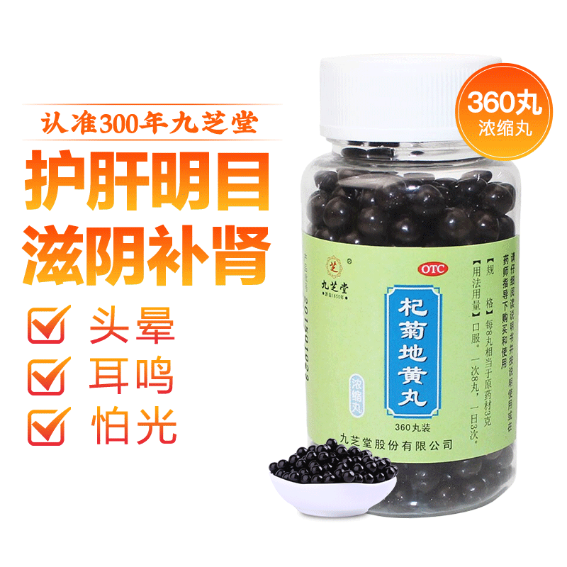 【九芝堂】杞菊地黄丸0.375g*360丸/盒耳鸣补肾