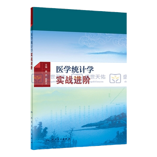 医学统计学实战进阶 蔡晶 魏高文 主编 预防医学 9787117275552 2018年11月参考书 人民卫生出版社