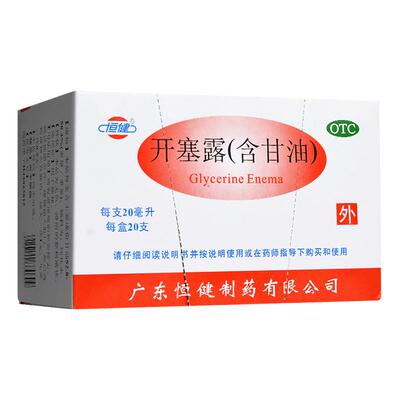 [恒健]开塞露(含甘油)52.8%~58.3%*10ml*20支/盒便秘美白润滑灌肠通便