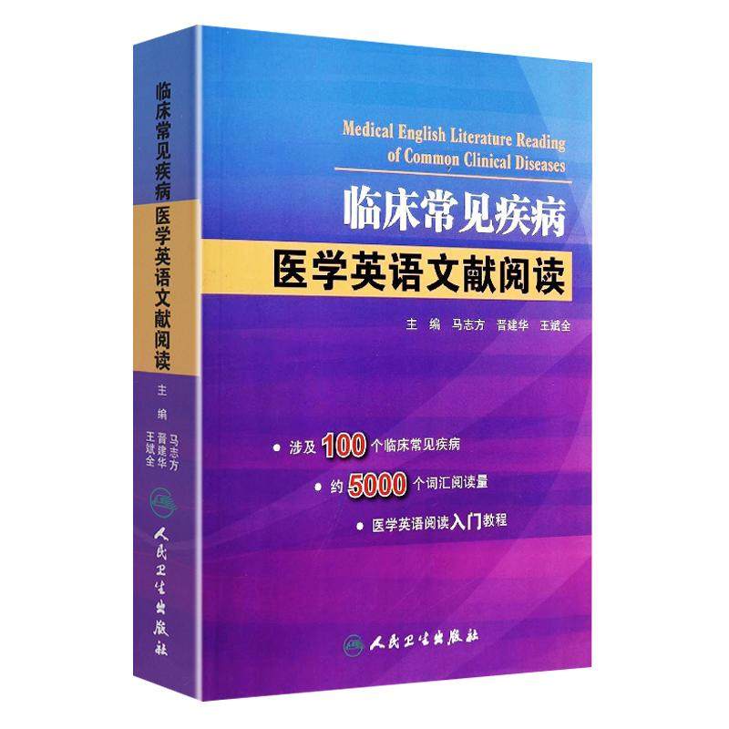 现货 临床常见疾病医学英语文献阅读常见病诊疗学医学用书中英文文献 疾病手册常见病中英文对照文献临床疾病英文版 9787117191074