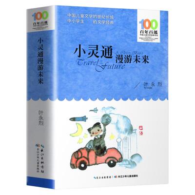 小灵通漫游未来叶永烈百年系列