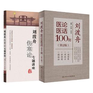 刘渡舟医论医话100则第2版+刘渡舟伤寒论专题讲座可搭郝万山伤寒论讲稿校注临证验案精选医学全集伤寒临证指要购买王庆国闫军堂