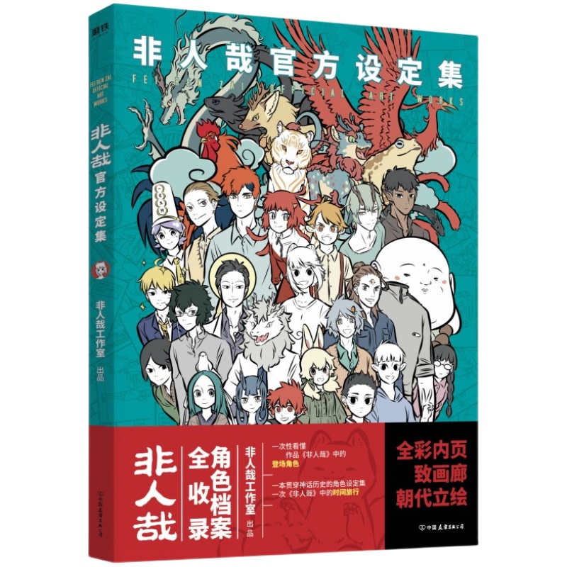 【17册任选】非人哉漫画全套10册/有兽焉123456官方漫画集漫画书套装连载动漫幽默校园玄幻快看安徽新华书店官方图书正版书籍