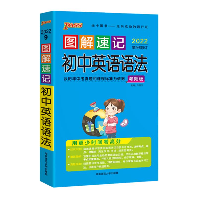 2024新图解速记初中英语语法全解考频版七八九年级英语语法大全一本全精讲精练专项训练题pass绿卡图书小本便携口袋书初一二三中考