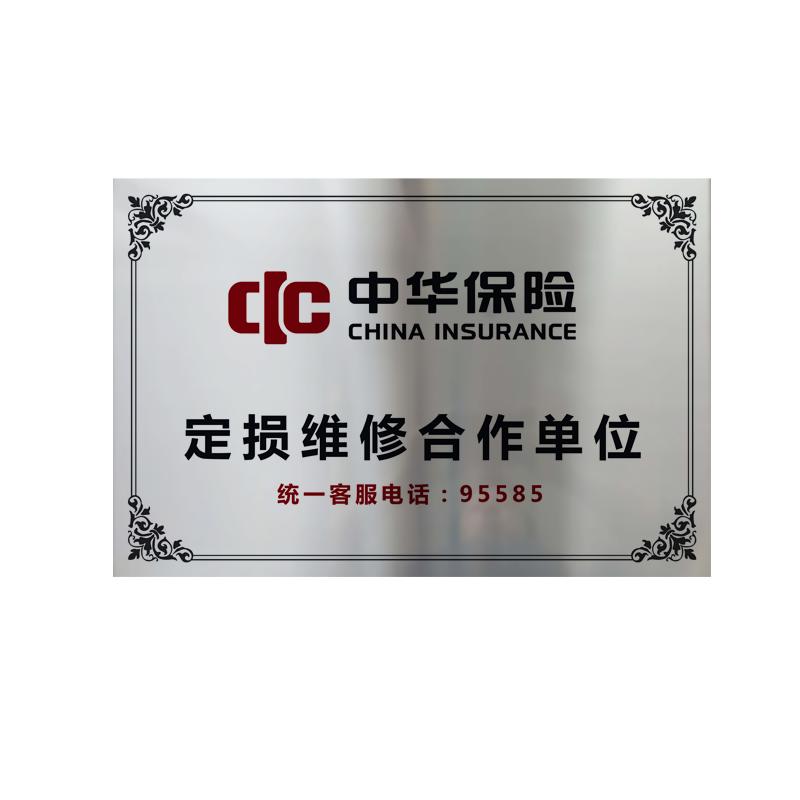 铜牌定制中华保险合作牌匾