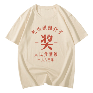 国潮复古80年代怀旧服装搞笑t恤创意文字搞怪体恤夏吃饭积极短袖T