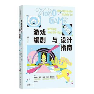 后浪正版现货 游戏编剧与设计指南 加州艺术学院游戏设计经典教程 游戏策划设计开发书籍