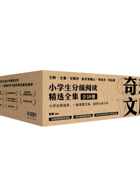 奇想文库小学生分级阅读精选全集全50册