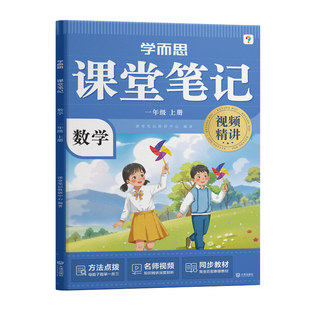 特价清仓【学而思官方】课堂笔记上册25版人教版小学语文数学英语一年级二年级三年级通用同步教材名师精讲同步预习学霸一下二下