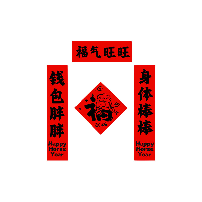 2026马年福气旺旺春联汽车贴