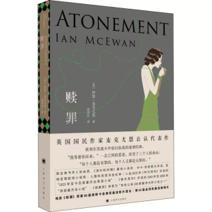 【B站罗翔推/荐】 赎罪 伊恩·麦克尤恩著 诺贝尔文学奖热门作家 现当代文学外国小说畅销书籍 新华正版 上海译文出版社