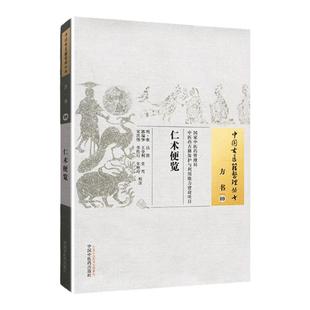 正版 仁术便览 (明)张洁 撰 古籍整理丛书 原文无删减 基础入门书籍临床经验 可搭伤寒论黄帝内经本草纲目神农本草经脉经等购买