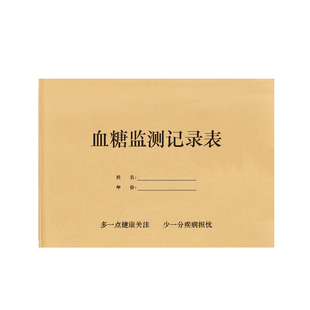 血糖监测记录表高血糖高血压糖尿病三高血压检测登记本日常观察本
