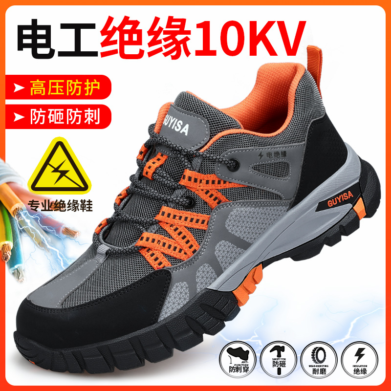 劳保鞋男款士电工绝缘10kv防砸防刺穿夏季透气安全工作钢头带钢板